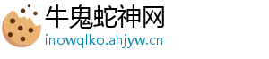 牛鬼蛇神网